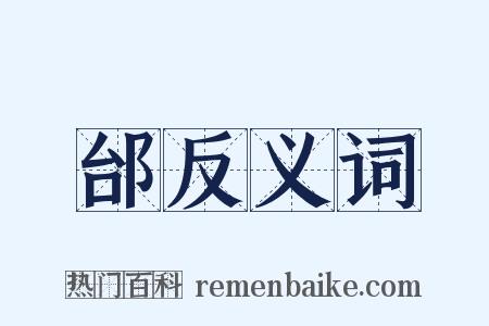 邰反义词是什么意思的图片